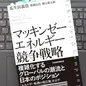 「マッキンゼーエネルギー競争戦略」瓜生田義貴,板橋辰昌, 柿元雄太郎