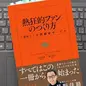 「熱狂的ファンのつくり方 〈新版〉１分間顧客サービス」 ケン・ブランチャード, シェルドン・ボウルズ (著)、 星野佳路
