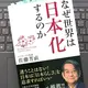 「なぜ世界は日本化するのか」 佐藤芳直 