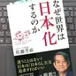 「なぜ世界は日本化するのか」 佐藤芳直 