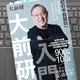 「大前研一入門　「初の半自叙伝」 世界的戦略コンサルタントはいかに生まれたか」 大前研一