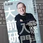 「大前研一入門　「初の半自叙伝」 世界的戦略コンサルタントはいかに生まれたか」 大前研一