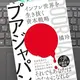 「プアジャパン―インフレ世界を生き抜く資本戦略」 橘 玲 