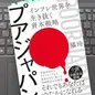 「プアジャパン―インフレ世界を生き抜く資本戦略」 橘 玲 