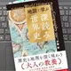 「地図で学ぶ「深読み」世界史」伊藤 敏 