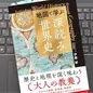「地図で学ぶ「深読み」世界史」伊藤 敏 