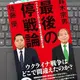 「最後の停戦論　ウクライナとロシアを躍らせた黒幕の正体」 鈴木宗男, 佐藤優