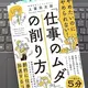 「やめたいのにやめられない！「仕事のムダ」の削り方」 上妻 周太郎