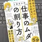 「やめたいのにやめられない！「仕事のムダ」の削り方」 上妻 周太郎