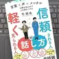 「信頼される人の話し方　軽く見られる人の話し方 　言葉×声×メンタルの掛け合わせで人を惹きつける」 司 拓也