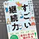 「脳科学・心理学・行動経済学から導いたすごい継続力」 吉田幸弘