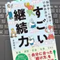 「脳科学・心理学・行動経済学から導いたすごい継続力」 吉田幸弘
