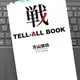 「戦 TELL-ALL BOOK」青山 繁晴