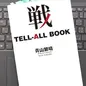 「戦 TELL-ALL BOOK」青山 繁晴