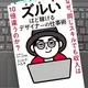 「ズルいほど稼げるデザイナーの仕事術  なぜ、同じスキルでも収入は10倍違うのか?」 コンドウ ハルキ 