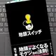 「地頭スイッチ」木下 勝寿