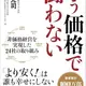 「もう価格で闘わない―「より安く！」は誰も幸せにしない」 坂本光司