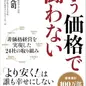 「もう価格で闘わない―「より安く！」は誰も幸せにしない」 坂本光司