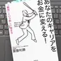 「あなたのキャリアをお金に変える！「顧問」という新しい働き方」 齋藤利勝