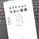 「あきれるほど小さい習慣」古川武士 