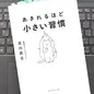 「あきれるほど小さい習慣」古川武士 