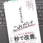 「「好かれる人」のこれだけ 　いつも選ばれる人に変わる非認知能力のトリセツ」 白石 慶次