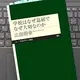 「学校はなぜ退屈でなぜ大切なのか」広田照幸
