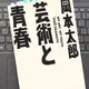 「芸術と青春」岡本太郎