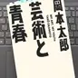 「芸術と青春」岡本太郎
