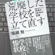 「荒廃した学校を立て直す　再建を託された校長の2年半の記録」 堀越 勉 