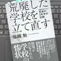 「荒廃した学校を立て直す　再建を託された校長の2年半の記録」 堀越 勉 