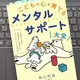 「こどもの心を育てるメンタルサポート大全 「人間性」を高め「目標達成」も実現するコミュニケーションの作法」 飯山 晄朗