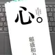 「心。人生を意のままにする力」 稲盛 和夫