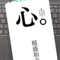 「心。人生を意のままにする力」 稲盛 和夫