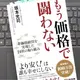 「もう価格で闘わない―「より安く！」は誰も幸せにしない」 坂本光司