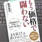 「もう価格で闘わない―「より安く！」は誰も幸せにしない」 坂本光司