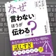 「なぜ「言わない」ほうが伝わるのか？  「引き算」と「余白」の会話術」 松永俊彦