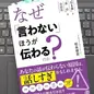 「なぜ「言わない」ほうが伝わるのか？  「引き算」と「余白」の会話術」 松永俊彦