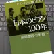 「日本のピアノ100年：ピアノづくりに賭けた人々」 前間 孝則 , 岩野 裕一