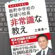 「麹町中学校の型破り校長 非常識な教え」 工藤 勇一
