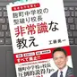 「麹町中学校の型破り校長 非常識な教え」 工藤 勇一