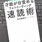 「才能が目覚めるフォトリーディング速読術」 山口 佐貴子