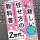 「新しい任せ方の教科書 Z世代の部下が動き出す全技術」 北 宏志