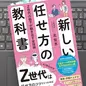 「新しい任せ方の教科書 Z世代の部下が動き出す全技術」 北 宏志