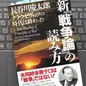 「新戦争論の読み方: クラウゼヴィッツの時代は終わった」 長谷川慶太郎