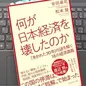 「何が日本経済を壊したのか 「失われた30年」の謎を解く18の経済講義」 会田卓司、松本賢