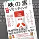 「「味の素」の最強ブランディング 　ファンの心をつかんで離さない知財戦略」 勝沼 依久