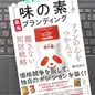 「「味の素」の最強ブランディング 　ファンの心をつかんで離さない知財戦略」 勝沼 依久