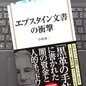 「エプスタイン文書の衝撃」小林 雅一