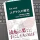 「ユダヤ人の歴史-古代の興亡から離散、 ホロコースト、シオニズムまで」鶴見 太郎